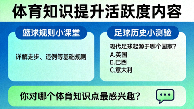 体育知识提升活跃度内容 - 促进用户学习与讨论的体育知识文章与测验