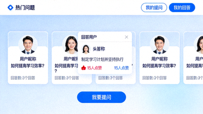 用户互动问答平台 - 用户之间提问与回答的互动式问答社区界面